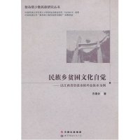 民族乡贫困文化自觉：以江西省贵溪市樟坪畲族乡为例9787510047756世界图书出版公司