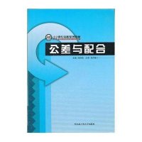 公差与配合9787810739467哈尔滨工程大学出版社