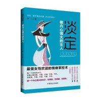 淡定:做内心强大的女人9787504482372中国商业出版社