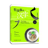 有故事的汉字(走进生活篇)9787543698888青岛出版社