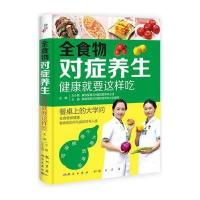 全食物对症养生:健康就要这样吃9787508841502龙门书局