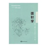 拨针学9787502786892中国海洋出版社