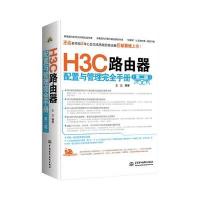 H3C路由器配置与管理完全手册(D二版)9787517009580中国水利水电出版社