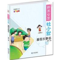 暑假乐事多 (注音读物)9787550505216大连出版社