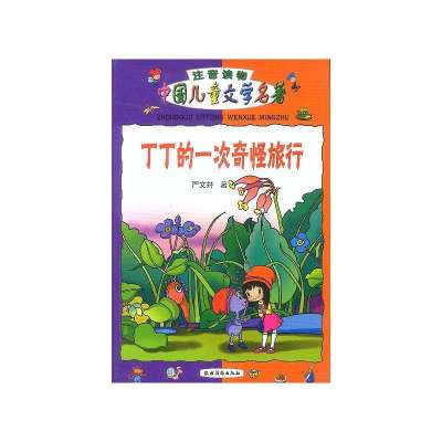 丁丁的一次奇怪旅行//中国儿童文学名著注意读物9787504836519农村读物出版社