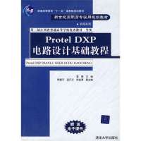 PROTEL DXP 电路设计基础教程/新世纪高职高专实用规划教材机电系列9787302117018清华大学出版社