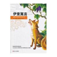 伊索寓言/青少年美绘版经典名著书库9787213048029浙江人民出版社