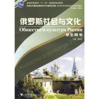 俄罗斯社会与文化(学生用书)9787544614115上海外语教育出版社