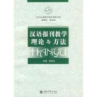 汉语报刊教学理论与方法(含DVD 张和生)/对外汉语教学精品课程书系9787301128664北京大学出版社
