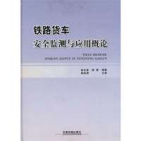 铁路货车安全监测与应用概论9787113110857中国铁道出版社