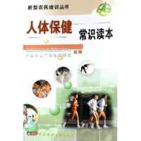 人体保健常识读本9787811174052中国农业大学出版社