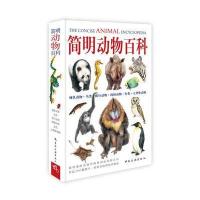 简明动物百科:哺乳动物.鸟类.爬行动物.两栖动物.鱼类.无脊椎动物9787503248436中国旅游出版社