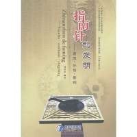 指南针的发明——源流·外传·影响9787806624470贵州科学技术出版社