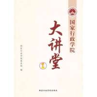 行政学院大讲堂19787515000800  行政学院出版社