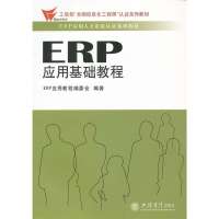 ERP应用基础教程/ERP应用人才资质认证系列教材9787542930507立信会计出版社