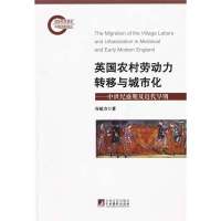英国农村劳动力转移与城市化9787511709318中央编译出版社