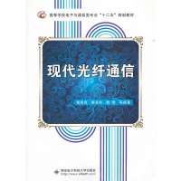 现代光纤通信9787560626178西安电子科技大学出版社