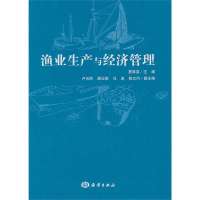 渔业生产与经济管理9787502781071中国海洋出版社