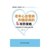 老年心血管病和糖尿病的攻防策略/名医讲堂.求医助己系列9787504659088中国科学技术出版社
