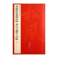 中国碑帖名品:黄庭坚松风阁诗帖？寒山子庞居士诗帖9787547902424上海书画出版社
