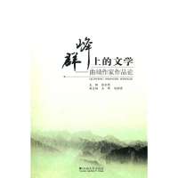 群峰上的文学--曲靖作家作品论9787548206033云南大学出版社