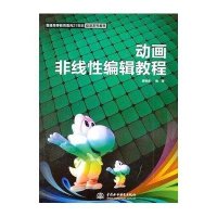动画非线*编辑教程(普通高等教育面向21世纪动漫系列教材)9787508477169中国水利水电出版社