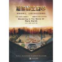 漫游稀土世界(科普)9787548702788中南大学出版社