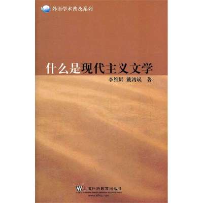 什么是现代主义文学/外语学术普及系列9787544623445上海外语教育出版社