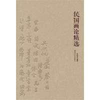 民国画论精 9787550806443西泠印社出版社