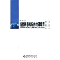 当代医患纠纷的伦理域界9787566401335安徽大学出版社