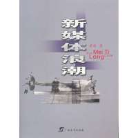 新媒体浪潮9787543562813广西教育出版社