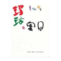 玛瑙宝贝9787506360838作家出版社