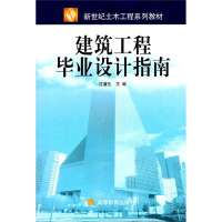 建筑工程毕业设计指南9787040202199高等教育出版社