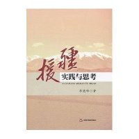 援疆实践与思考9787506825887中国书籍出版社