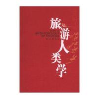 旅游人类学(学术风华系列)9787105067121民族出版社