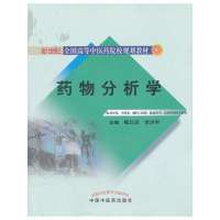 药物分析学/甑汉深9787513204941中国*医*出版社