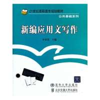 新编应用文写作(21世纪高职高专规划教材?公共基础系列)9787512108455北京交通大学出版社