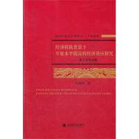 基于竞争视角/经济转轨背景下开放水平提高的经济效应研究:学术系列9787514113631经济科学出版社