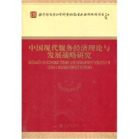 中国现代服务经济理论与发展战略研究9787514108262经济科学出版社