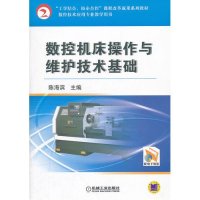数控机床操作与维护技术基础(数控技术应用专业教学用书)9787111344230机械工业出版社