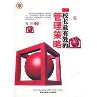 校长 有效的管理策略9787534437113江苏美术出版社