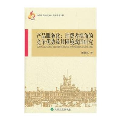 产品服务化--消费者视角的竞争优势及其困境成因研究/山西大学建校110周年学术文库9787514115260