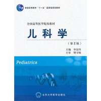 儿科学(D2版)(五年制教材)9787811168228北京  医学出版社