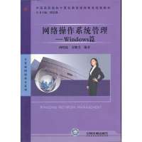 网络操作系统管理·W*N*OWS篇9787113102449中国铁道出版社