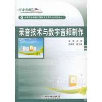 录音技术与数字音频制作9787113140366中国铁道出版社