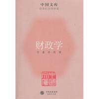财政学(中国文库5)9787100083829商务印书馆