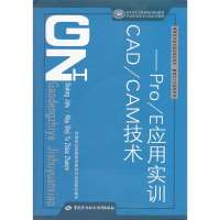 CAD/CAM技术:PRO/E应用实训/模设计与制造专业9787504552495中国劳动出版社