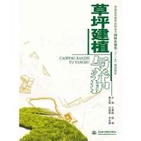 草坪建植与养护(普通高等教育高职高专园林景观类十二五规划教材)9787508496597中国水利水电出版社