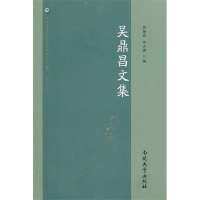 吴鼎昌文集9787310038312南开大学出版社