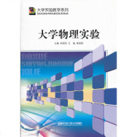 大学物理实验/大学实验教学系列9787566103116哈尔滨工程大学出版社